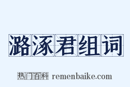 潞涿君组词是什么意思的图片